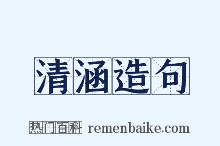 清涵造句是什么意思的图片